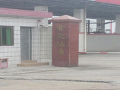 東長油庫除油案(àn)例